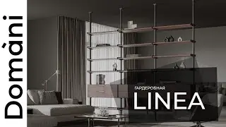 Кухни и корпусная мебель на заказ | Domani обзор | Гардеробная Linea