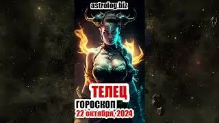 ТЕЛЕЦ   гороскоп на 22 октября, 2024