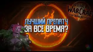 ВСЕ НОВИНКИ и изменения в препатче THE WAR WITHIN