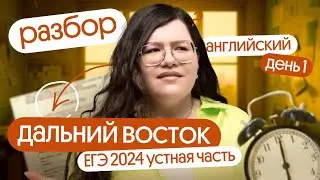 🤩 РАЗБОР УСТНОЙ ЧАСТИ ДВ ЕГЭ по АНГЛИЙСКОМУ 2024 | Вебиум