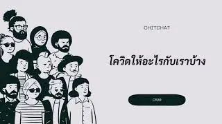 ChitChat​(EP.23)-​โควิดให้อะไรกับเราบ้าง