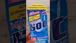 Как быстро очистить эмалированную кастрюлю от нагара? Полное видео на канале!#лайфхакидлядома #short