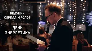 Ведущий Кирилл Фролов. День энергетика