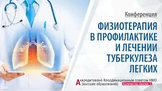 Онлайн конференция: Физиотерапия в профилактике и лечении туберкулеза легких | 02.11.21