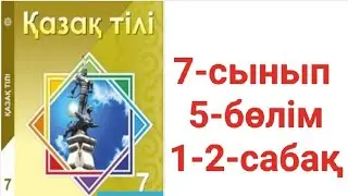 Қазақ тілі 7-сынып 5-бөлім 1-2-сабақ