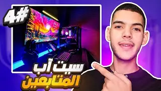 سيتابات المتابعين #4  مشاركات جميلة من الجزائر !!