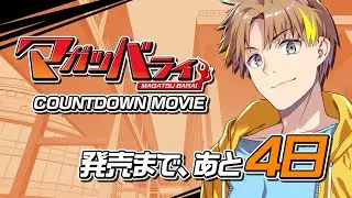 マガツバライ　カウントダウンムービー4日前