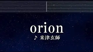練習用カラオケ♬ orion - 米津玄師 【ガイドメロディ付】 インスト, BGM, 歌詞 ふりがな