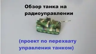 Обзор танка на радиоуправлении. (проект по перехвату управления танком)