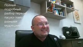 Полный подробный разбор первого пасука главы с разными мудрецами Торы. Недельная глава Аазину