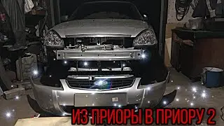Превращение ПРИОРЫ 1 в ПРИОРУ 2. Установка SE бампера на приору от А до Б