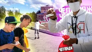 СДЕЛАЙ ТРЮК ИЛИ ПОЛУЧИШЬ ПОДЖОПНИК ЧЕЛЛЕНДЖ