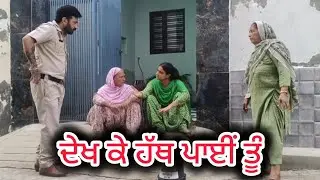 ਦੇਖ ਕੇ ਹੱਥ ਪਾਈਂ ‌ਤੂੰ।dehk ke hath pyi।New Punjabi Short Movie 2024।New punjabi natak @Penddukudi