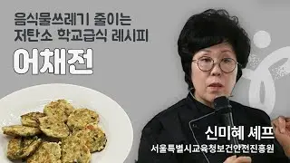 [서울특별시교육청] 저탄소 학교급식 조리실습 / 신미혜 셰프의 어채전 레시피