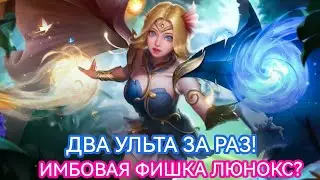 Люнокс-два ульта одновременно? а ты знал эту фишку? Гайд Mobile Legends || Мобайл Легендс