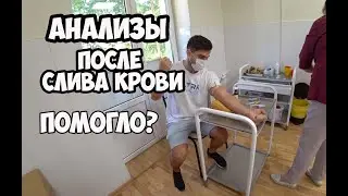 АНАЛИЗЫ ПОСЛЕ СЛИВА КРОВИ 450мл, БОДИБИЛДИНГ и ДОНОРСТВО