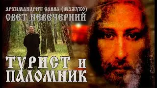 ТУРИСТ И ПАЛОМНИК