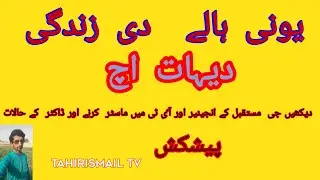 لاک ڈاٶن میں یونی والوں کی مصروفیت  دیکھیے  لطف اٹھایے