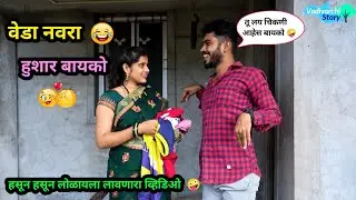 वेडा नवरा-हुशार बायको 😂 | Veda Navra- Hushar Bayko 🤪| Marathi Comedy Video| #comedy #funny #trending