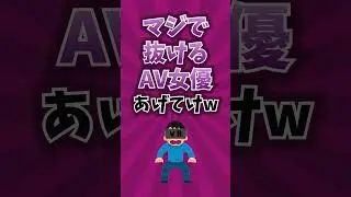 マジで抜けるA\/女優コメントしてww #shorts