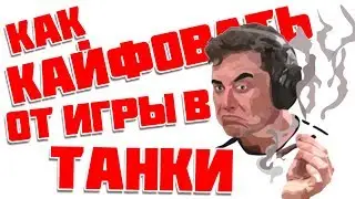 КАК КАЙФОВАТЬ ОТ ИГРЫ В ТАНКИ? WAR THUNDER