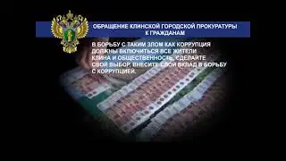 Сообщение о взятке освобождает от ответственности Прокуратура Московской области