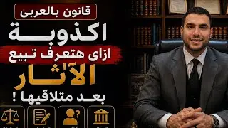 قانون بالعربى | ازاى هتعرف تبيع الأثار بعد متلاقيها !