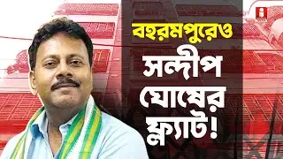 Sandeep Ghosh's flat in Berhampore: বহরমপুরেও সন্দীপ ঘোষের ফ্ল্যাটের হদিশ