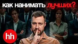 Как нанимать на работу ЛУЧШИХ? Все секреты поиска сотрудников
