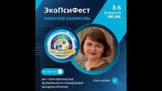 Ольга Бойко. Мастер-класс «Арт-терапевтические возможности применения Мандалотерапии»
