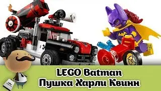 LEGO Batman - Тяжёлая артиллерия Харли Квинн