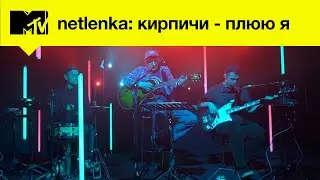 Кирпичи - Плюю я // MTV LIVE MUSIC