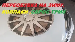 ПЕРЕОБУВКА НА ЗИМУ, КОЛПАКИ, СБРОС TPMS.