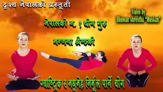 yoga new #ज्ञास्टिक र मधुमेह निको पार्ने  तरिका  / /by manjana shrestha#bhuwan shrestha muskan