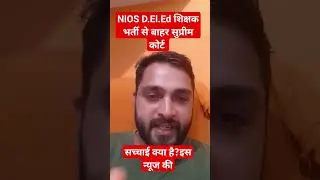 NIOS D.El.Ed हुआ शिक्षक भर्ती से बाहर: सुप्रीम कोर्ट #deled #सुप्रीमकोर्ट #niosdeled #shorts