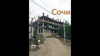 Как купить квартиру в Сочи № 32 Соболевка 2 Остается, только ждать когда достроят.