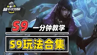 一分钟看完S9热门玩法及细节【林小北聯盟戰棋S9云顶之弈】LOL云顶S9套路教学 金铲铲之战 | 英雄联盟云顶之弈 Teamfight Tactics
