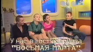 8я Марта MTV