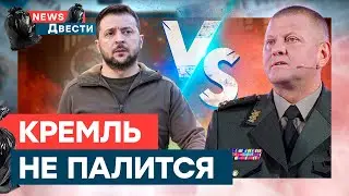 ⚡️ В ССОРУ Зеленского и Залужного НИКТО НЕ ПОВЕРИЛ | News ДВЕСТИ