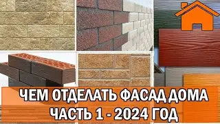 Kd.i: Чем отделать фасад дома. Часть 1. 2024 год.