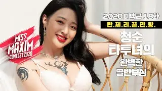 [Ep18_미맥콘season11] 란제리 화보 시작! 탈의실에서 탄식과 비명이 울려 퍼진 이유! 다 하얀색이야?_MAXIM