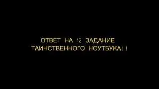 ОТВЕТ на 12 задание таинственного ноутбука Warface/
