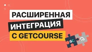 Расширенная интеграция GetCourse с BotHelp. Проверка посещения вебинара