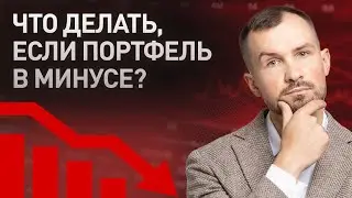ЧТО ДОКУПАТЬ В ПОРТФЕЛЬ СЕЙЧАС? Российские акции, инвестиции в Китай / Портфель для дочерей
