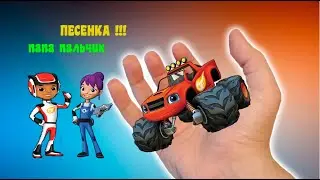 Вспыш и чудо машинки ПАПА ПАЛЬЧИК-ВЕСЕЛАЯ песенка для всей СЕМЬИ