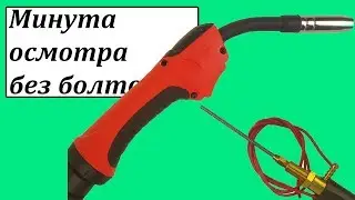 MB-15 горелка для китайского полуавтомата