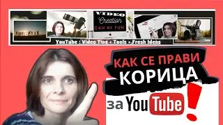 Как Се Прави Корица/Банер за YouTube - как да си направим корица в YouTube Бързо, Лесно и Безплатно