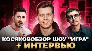 КОСЯКОВобзор. Шоу 