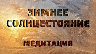 Зимнее солнцестояние. Медитация