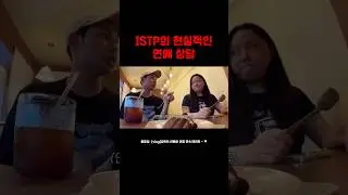 ISTP에게 연애상담이란? #승헌쓰